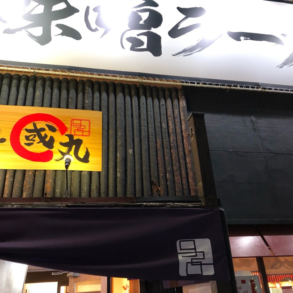 実際訪問したユーザーが直接撮影して投稿した西大井ラーメン専門店麺屋・國丸。 藤井寺店の写真