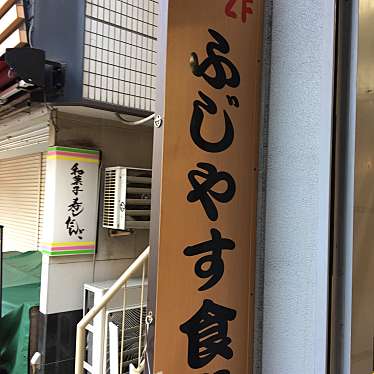 xa190さんが投稿した藤沢魚介 / 海鮮料理のお店ふじやす食堂/フジヤスショクドウの写真