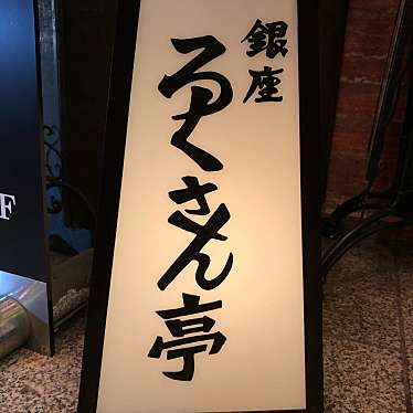 銀座ろくさん亭のundefinedに実際訪問訪問したユーザーunknownさんが新しく投稿した新着口コミの写真