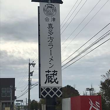 yama-さんが投稿した松岡兼定島ラーメン / つけ麺のお店蔵 福井県立大学前店/クラキタカタラーメンフクイケンリツダイガクマエテンの写真