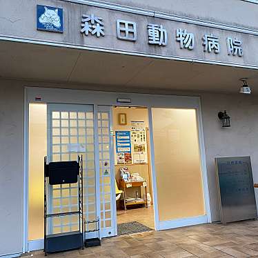 森田動物病院のundefinedに実際訪問訪問したユーザーunknownさんが新しく投稿した新着口コミの写真