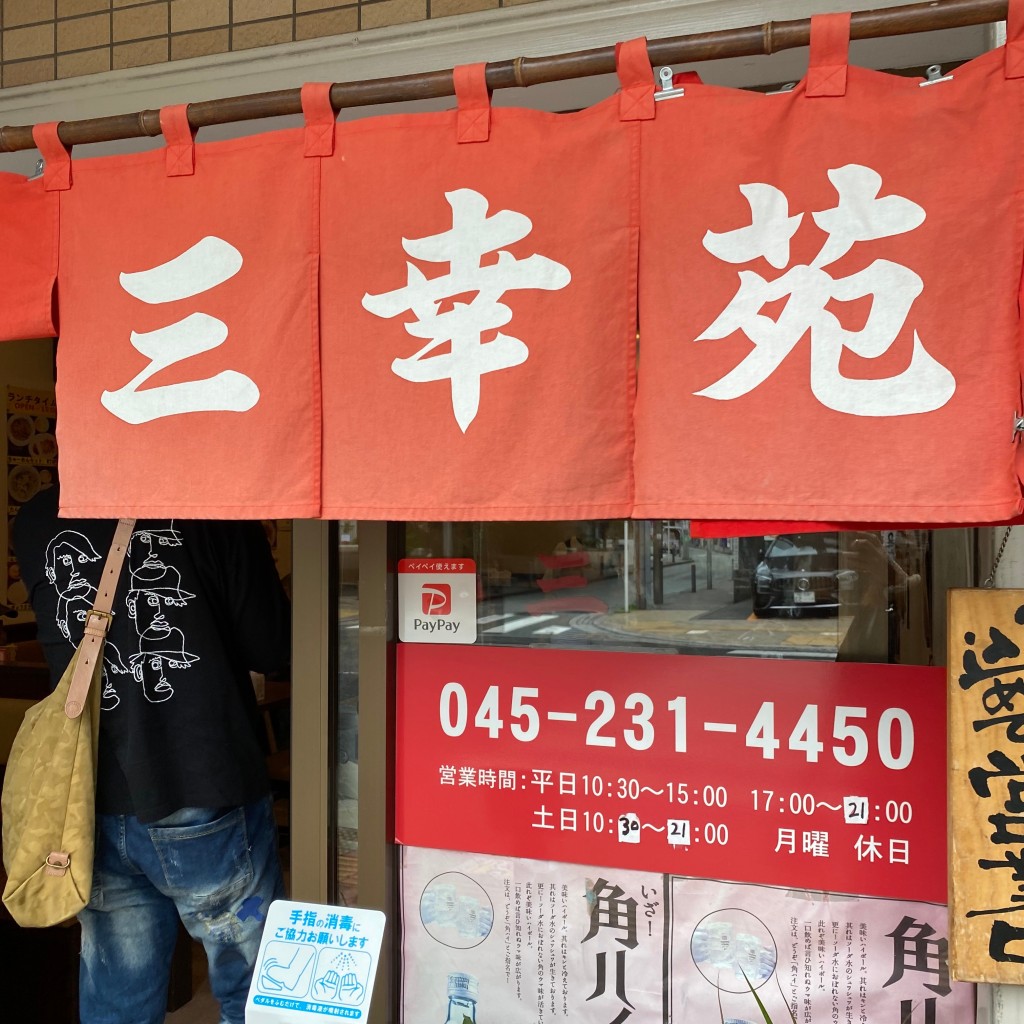 ラーメン大好き寛美さんさんが投稿した釜利谷東中華料理のお店三幸苑/サンコウエンの写真