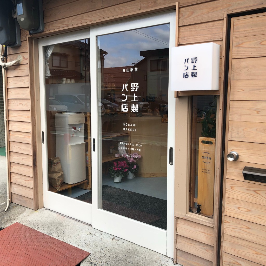 実際訪問したユーザーが直接撮影して投稿した白山浦ベーカリー野上製パン店の写真