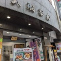 実際訪問したユーザーが直接撮影して投稿した柴崎町寿司入船茶屋の写真