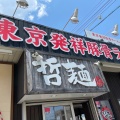 実際訪問したユーザーが直接撮影して投稿した沓谷その他飲食店哲麺の写真