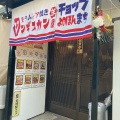 実際訪問したユーザーが直接撮影して投稿した本町東ジンギスカン生ラムレア焼きジンギスカン 羊屋チョップ よのほんまちの写真