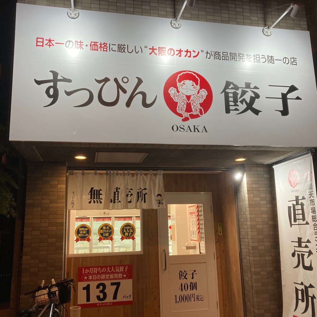 実際訪問したユーザーが直接撮影して投稿した靱本町餃子すっぴん餃子 阿波座店の写真