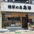 実際訪問したユーザーが直接撮影して投稿した新町惣菜屋お惣菜の店 扇港の写真