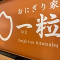 実際訪問したユーザーが直接撮影して投稿した豆腐町おにぎりおにぎり家 一粒 姫路店の写真