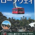 実際訪問したユーザーが直接撮影して投稿した北山ケーブルカー / ロープウェイ北八ヶ岳ロープウェイの写真