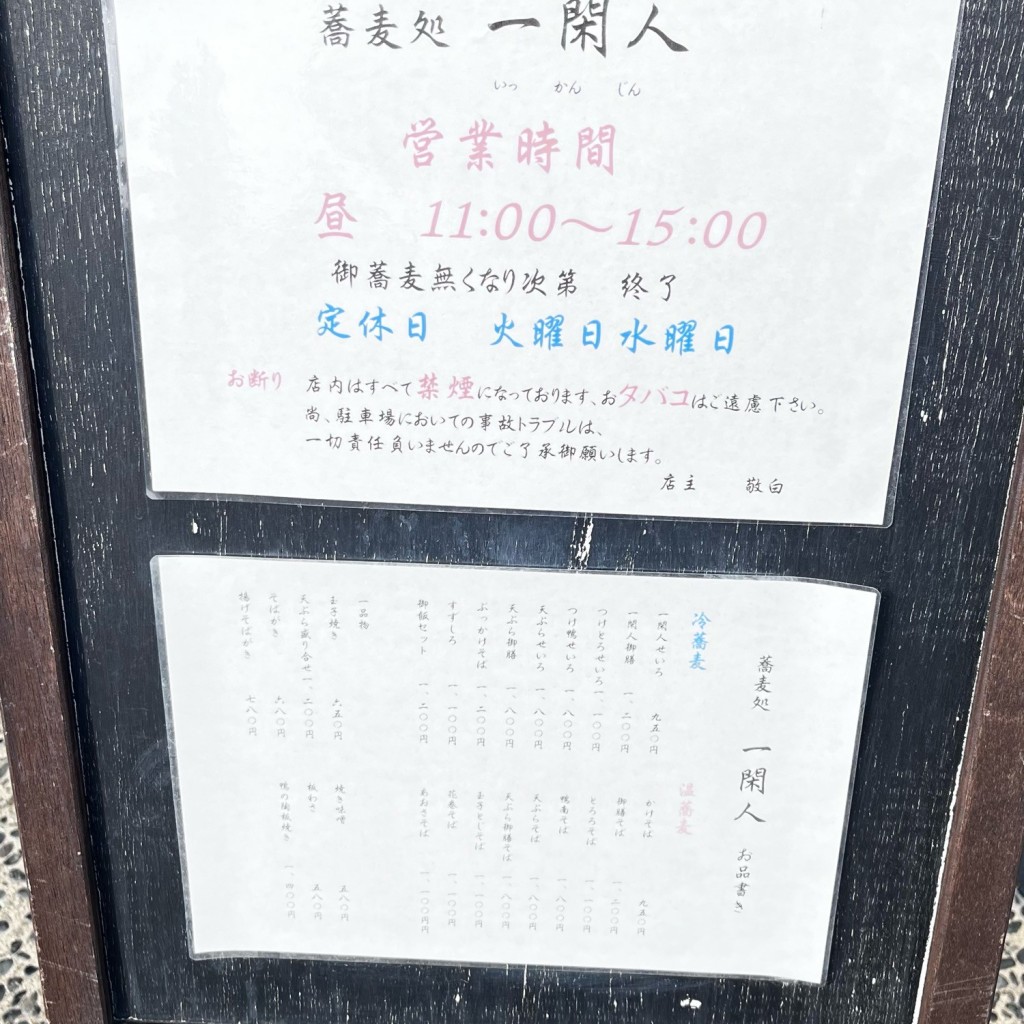 実際訪問したユーザーが直接撮影して投稿した宮ノ陣町五郎丸そば蕎麦処一閑人の写真