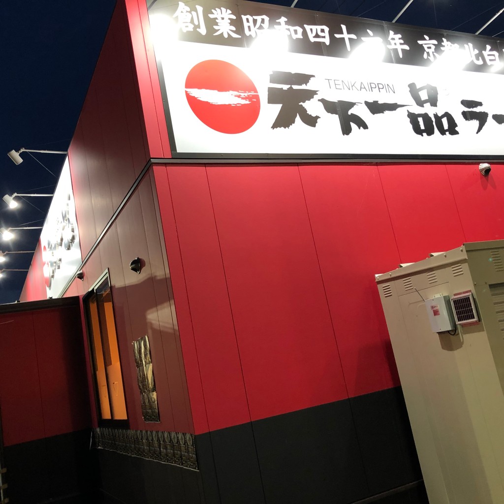 実際訪問したユーザーが直接撮影して投稿した成合町ラーメン専門店天下一品 高松西インター店の写真