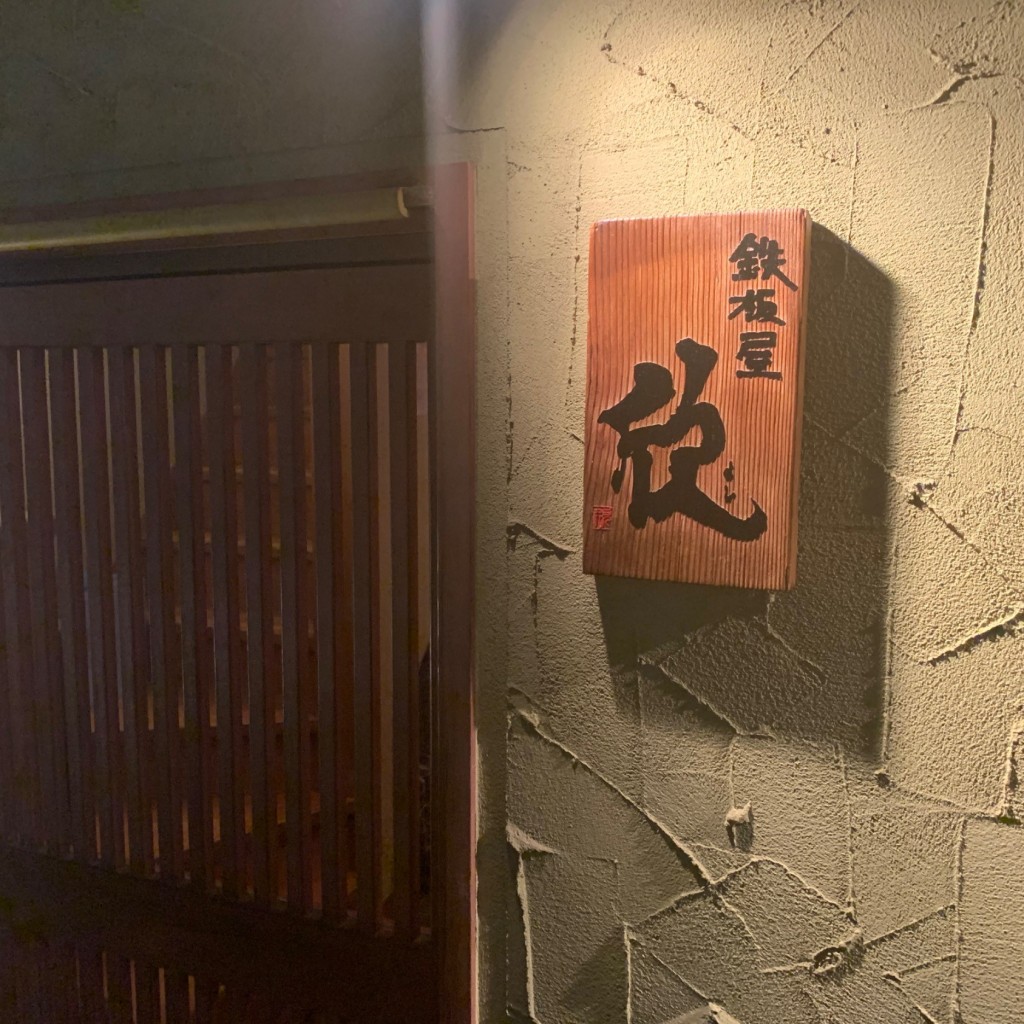 実際訪問したユーザーが直接撮影して投稿した福島鉄板焼き鉄板屋 欣の写真