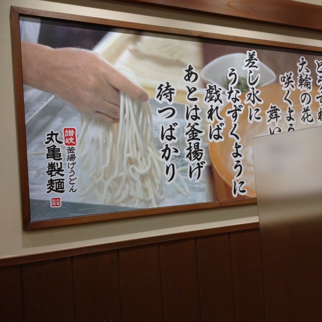 ユーザーが投稿したいか天の写真 - 実際訪問したユーザーが直接撮影して投稿した田京うどん丸亀製麺 伊豆の国店の写真