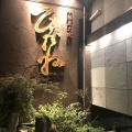 実際訪問したユーザーが直接撮影して投稿した小倉居酒屋ひだね 基山店の写真