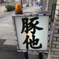 実際訪問したユーザーが直接撮影して投稿した瑞穂通ラーメン専門店麺屋 豚他の写真