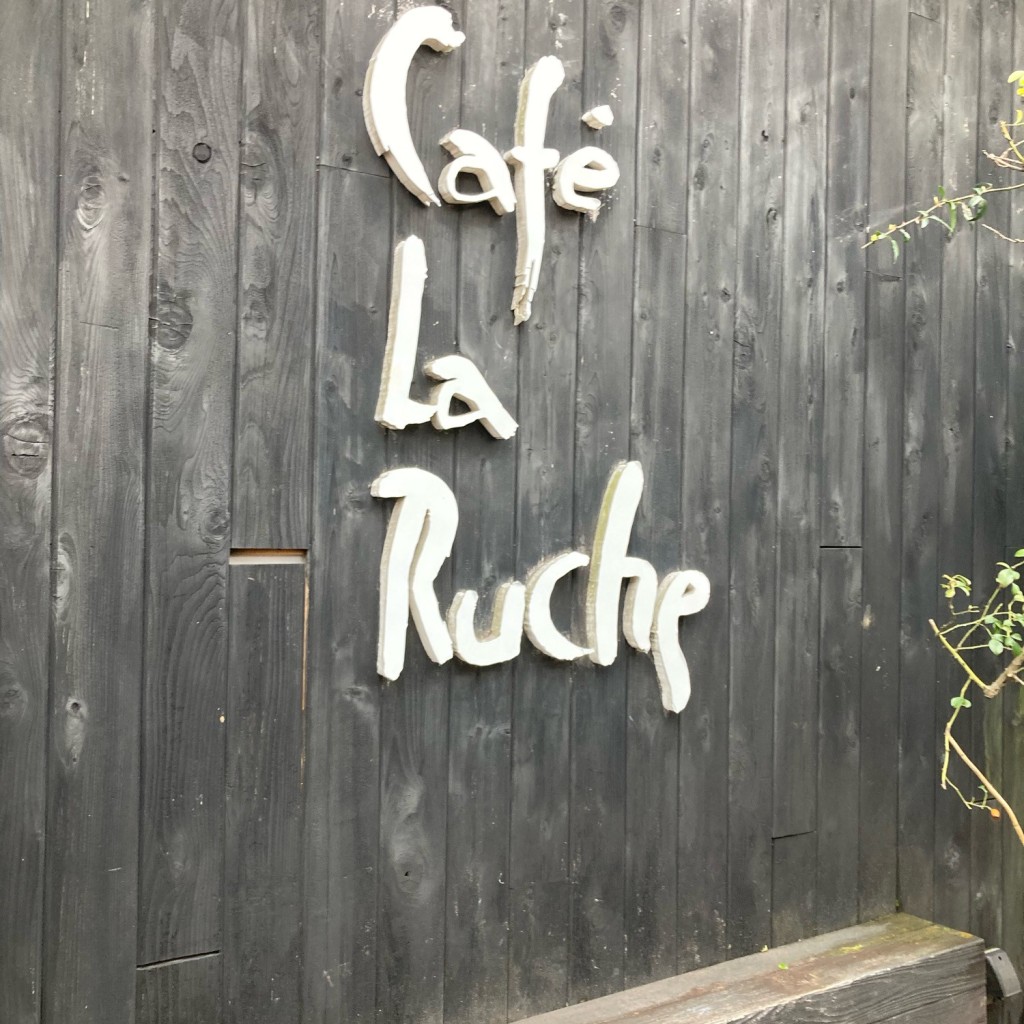 happy-travellerさんが投稿した湯布院町川上カフェのお店CAFE LA RUCHE/カフェ ラ リューシュの写真