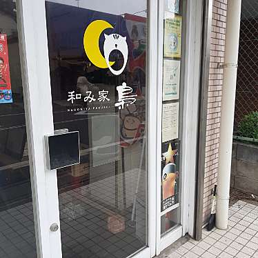 実際訪問したユーザーが直接撮影して投稿した東大宮居酒屋和み家 梟の写真