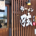 実際訪問したユーザーが直接撮影して投稿した宇佐南ラーメン専門店まぜそばラーメン 弦 宇佐南店の写真