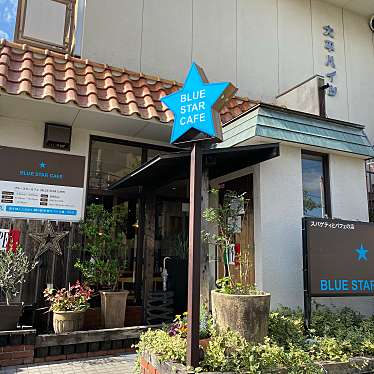 スーさんさんが投稿した塚田カフェのお店ブルー スター カフェ/BLUE STAR CAFEの写真