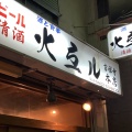 実際訪問したユーザーが直接撮影して投稿した吉祥寺本町居酒屋火弖ル 吉祥寺本店の写真