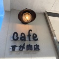 実際訪問したユーザーが直接撮影して投稿した隼人町嘉例川カフェcafe すが商店の写真