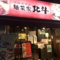実際訪問したユーザーが直接撮影して投稿した神宮前中華料理麺菜家 北斗 原宿店の写真
