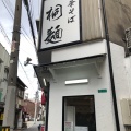 実際訪問したユーザーが直接撮影して投稿した十三本町ラーメン / つけ麺中華そば桐麺の写真