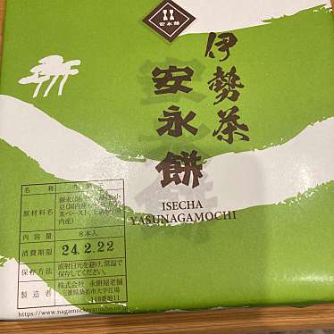 安永餅 なばなの里のundefinedに実際訪問訪問したユーザーunknownさんが新しく投稿した新着口コミの写真