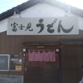 実際訪問したユーザーが直接撮影して投稿した小泉うどん富士見うどんの写真