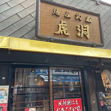 麺屋武蔵 虎洞のundefinedに実際訪問訪問したユーザーunknownさんが新しく投稿した新着口コミの写真