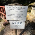 実際訪問したユーザーが直接撮影して投稿した山内神社二荒山神社 二荒霊泉の写真