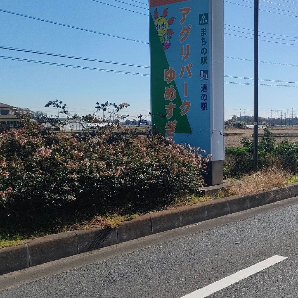 実際訪問したユーザーが直接撮影して投稿した才羽道の駅道の駅 アグリパークゆめすぎとの写真