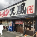 実際訪問したユーザーが直接撮影して投稿した赤坂町ラーメン専門店奈良天理ラーメン天風 豊川店の写真