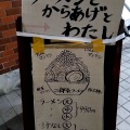 実際訪問したユーザーが直接撮影して投稿した大手町ラーメン専門店ラーメンとからあげとわたしの写真