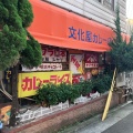 実際訪問したユーザーが直接撮影して投稿した住吉カレー文化屋カレー店の写真