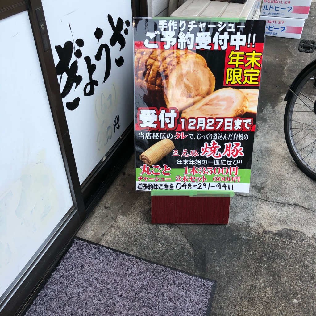 実際訪問したユーザーが直接撮影して投稿した北町ラーメン / つけ麺佐野ラーメン 湧の写真