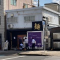 実際訪問したユーザーが直接撮影して投稿した四天王寺ラーメン専門店唯一無二のらぁ麺専門店 イ袋ワシづかみの写真