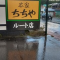 実際訪問したユーザーが直接撮影して投稿した草津和菓子本家ちちや 高原ルート店の写真