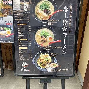 グルメ探検家づんさんが投稿した八幡町新町ラーメン専門店のお店郡上豚骨ラーメン カンミナ 郡上八幡店/グジョウトンコツラーメン カンミナ グジョウハチマンテンの写真