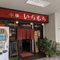 肉丼 - 実際訪問したユーザーが直接撮影して投稿した豊洲中華料理中華いちむらの写真のメニュー情報