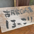 実際訪問したユーザーが直接撮影して投稿した二子町カフェ古民家cafe ほっこりの写真
