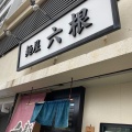 実際訪問したユーザーが直接撮影して投稿した寺島本町西ラーメン / つけ麺麺屋 六根の写真