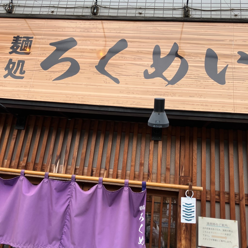 実際訪問したユーザーが直接撮影して投稿した川ラーメン専門店麺処 ろくめいの写真