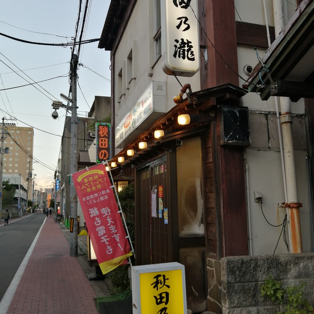 実際訪問したユーザーが直接撮影して投稿した大町居酒屋秋田乃瀧の写真