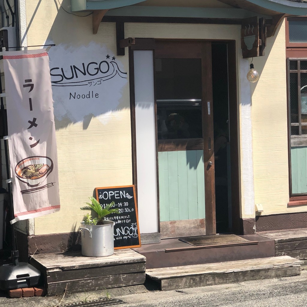 kemakoさんが投稿した野比ラーメン専門店のお店らぁ麺 SUNGOの写真