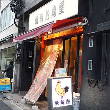 あすもさんが投稿した新橋焼鳥のお店地鶏屋/ジドリヤの写真