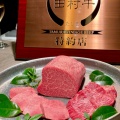 実際訪問したユーザーが直接撮影して投稿した新宿肉料理USHIGORO S.  SHINJUKUの写真