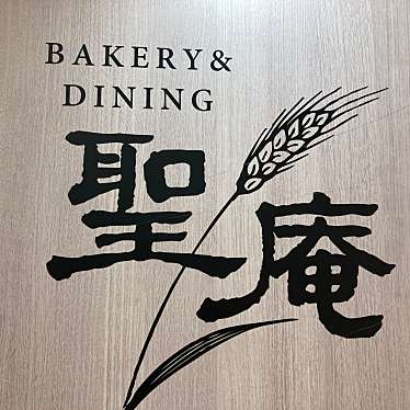 実際訪問したユーザーが直接撮影して投稿した乙田町ベーカリーBAKERY&DINING 聖庵の写真