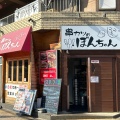 実際訪問したユーザーが直接撮影して投稿した岡本居酒屋串カツのぼんちゃんの写真